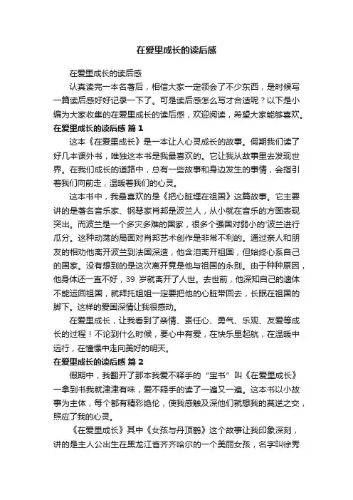 在爱里成长的读后感