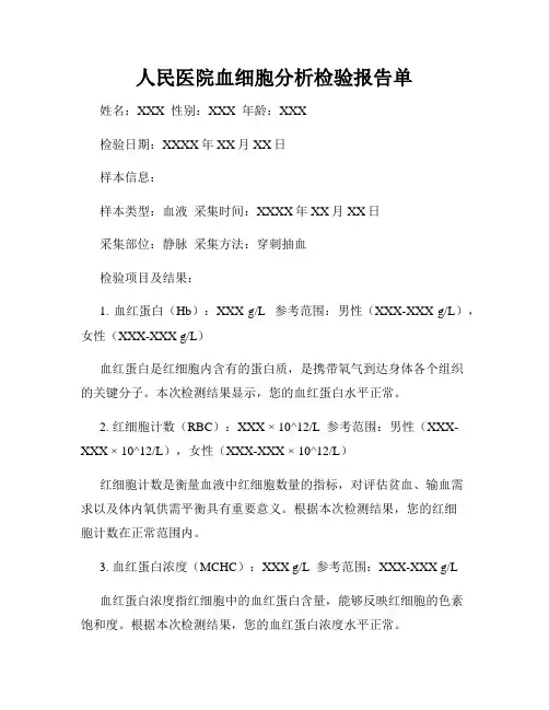 人民医院血细胞分析检验报告单