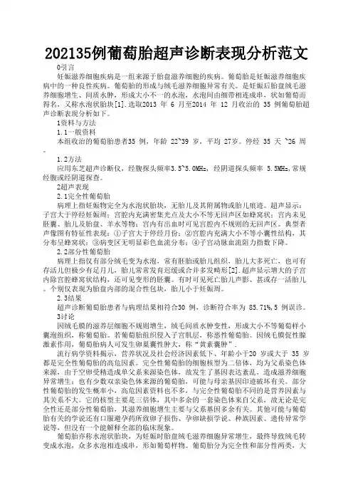 35例葡萄胎超声诊断表现分析范文