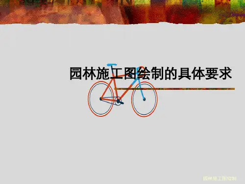 园林施工图绘制