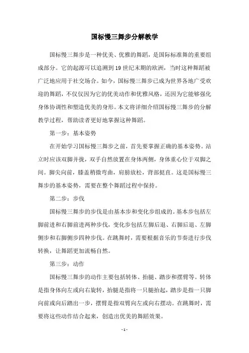 国标慢三舞步分解教学