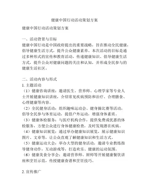 健康中国行动活动策划方案