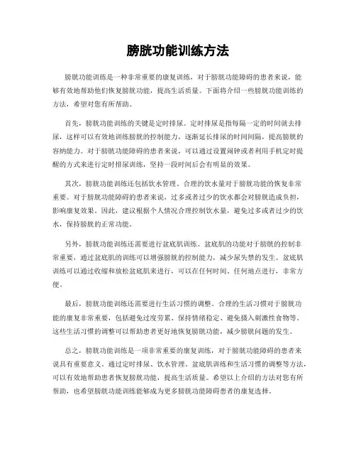 膀胱功能训练方法