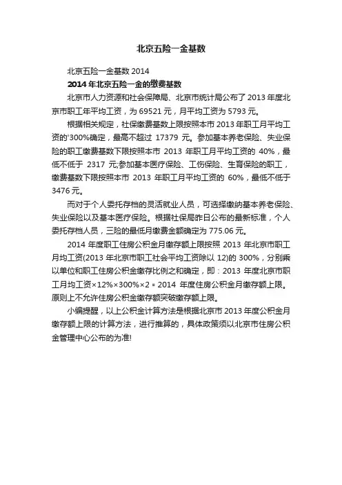 北京五险一金基数