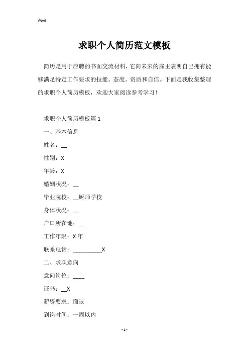 求职个人简历范文模板