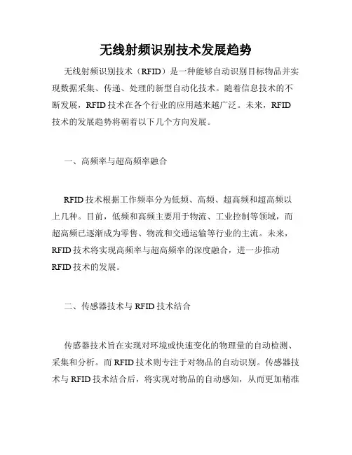 无线射频识别技术发展趋势