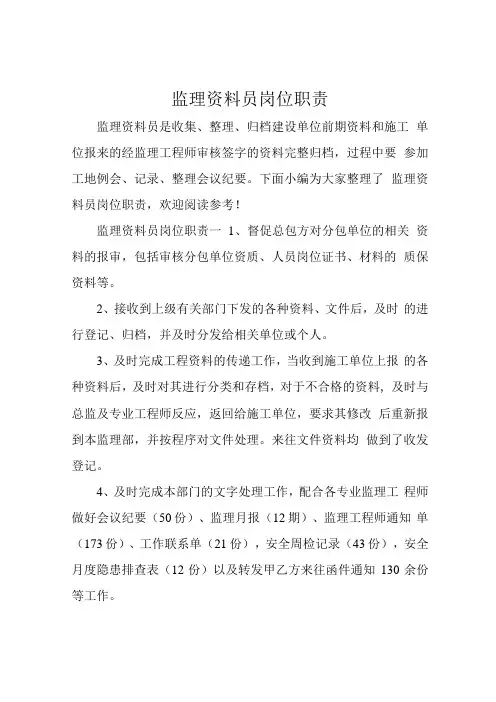 监理资料员岗位职责