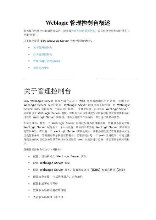 weblogic管理控制台概述