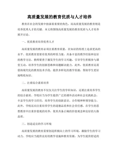 高质量发展的教育优质与人才培养