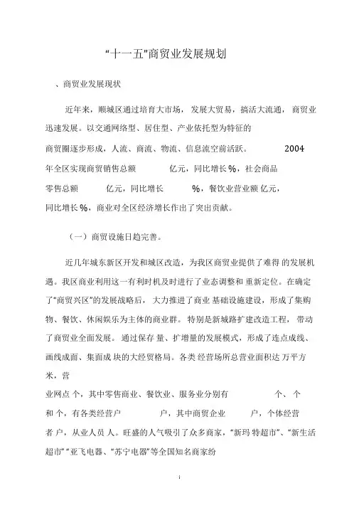 一、商贸发展现状及特点
