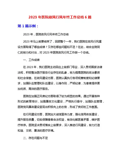 2023年医院政风行风年终工作总结6篇