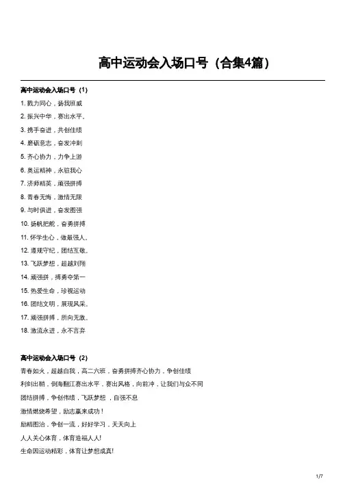 高中运动会入场口号(合集4篇)