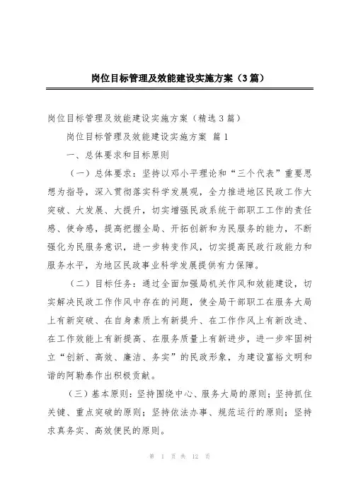 岗位目标管理及效能建设实施方案(3篇)