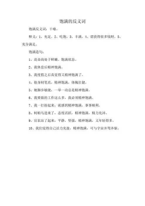饱满的反义词