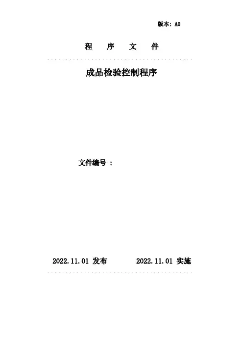成品检验控制程序