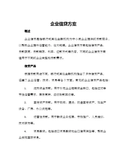 企业信贷方案