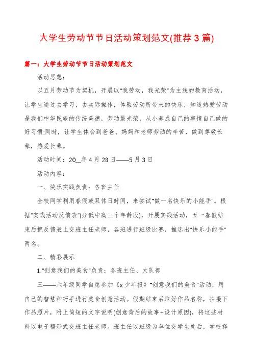 大学生劳动节节日活动策划范文(推荐3篇)