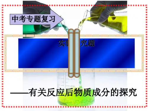 中考化学二轮专题复习实验探究专题复习课件ppt