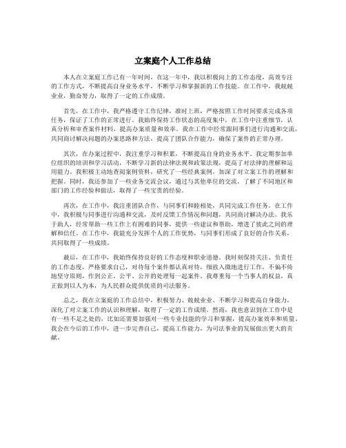 立案庭个人工作总结