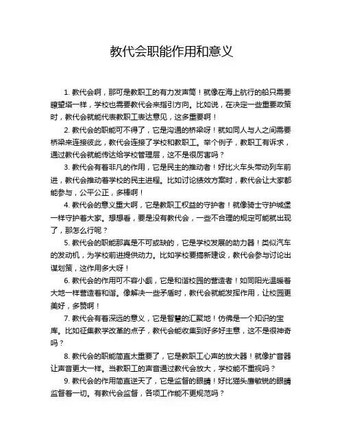 教代会职能作用和意义