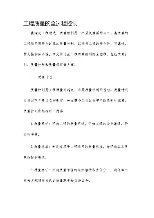 工程质量的全过程控制