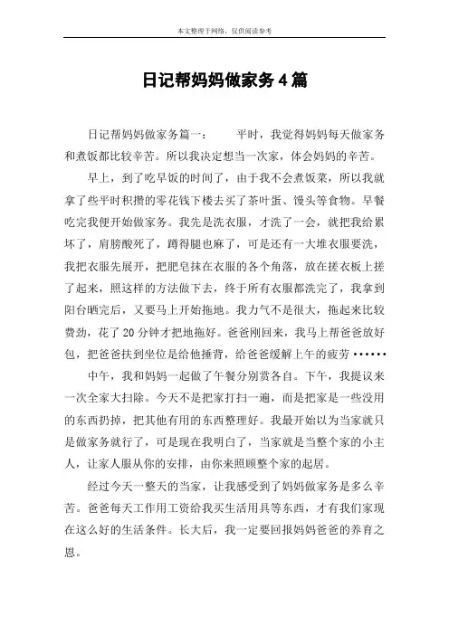 日记帮妈妈做家务4篇