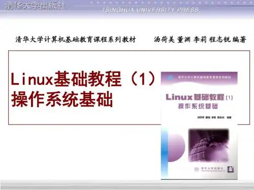 Linux基础教程(清华课件)