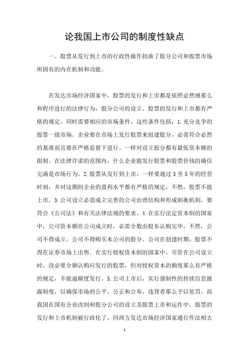 论我国上市公司的制度性缺点