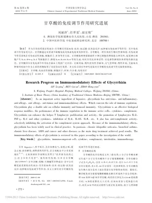 甘草酸的免疫调节作用研究进展_刘丽萍
