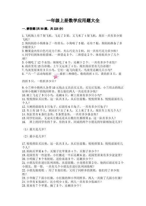 一年级上册数学应用题大全【易错题】