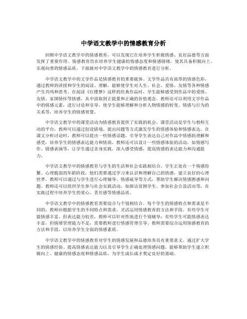 中学语文教学中的情感教育分析