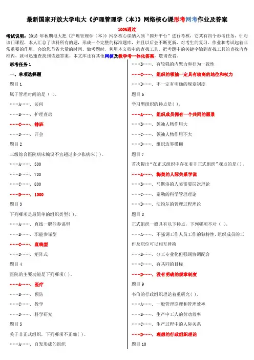 2020年国家开放大学电大考试《护理管理学(本)》网络核心课形考网考作业及答案