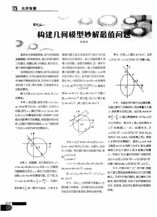构建几何模型妙解最值问题