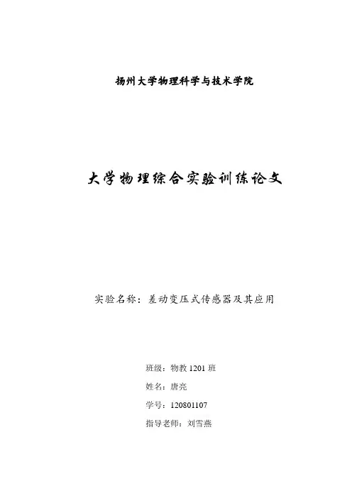 大学物理综合实验训练论文差动变压式传感器及其应用