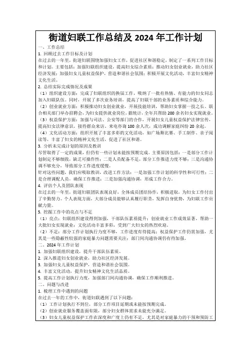 街道妇联工作总结及2024年工作计划