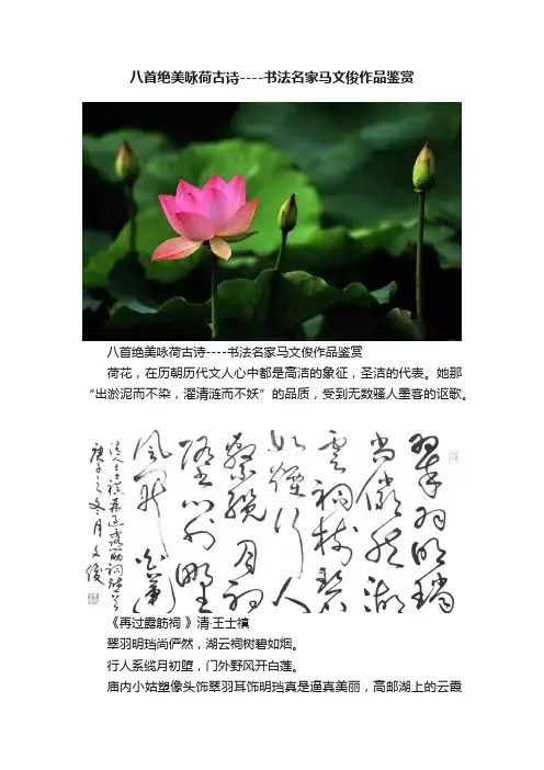 八首绝美咏荷古诗----书法名家马文俊作品鉴赏