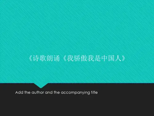 《诗歌朗诵《我骄傲我是中国人》PPT课件模板