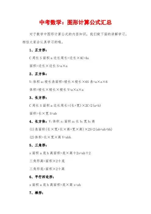 中考数学：图形计算公式汇总