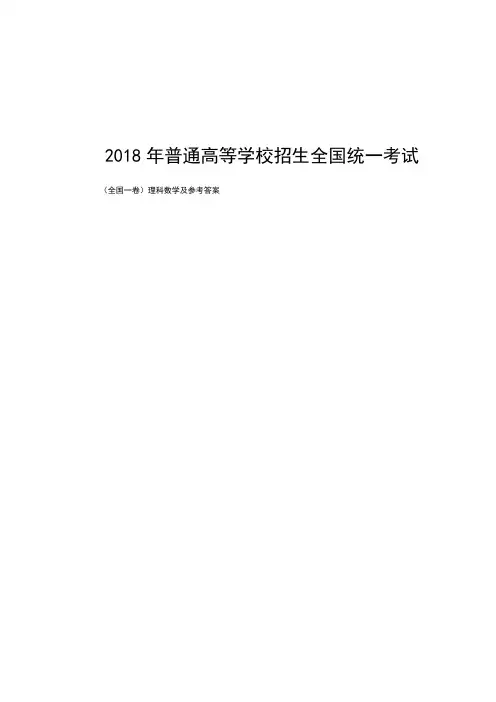 2018年高考理科数学(全国I卷)试题及答案
