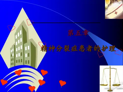 第七章 精神分裂症病人的护理ppt课件