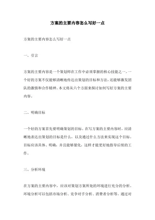 方案的主要内容怎么写好一点