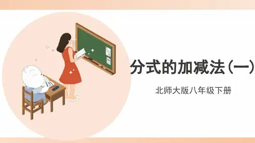 北师大版八年级数学下册《分式的加减法(第1课时)》精品课件