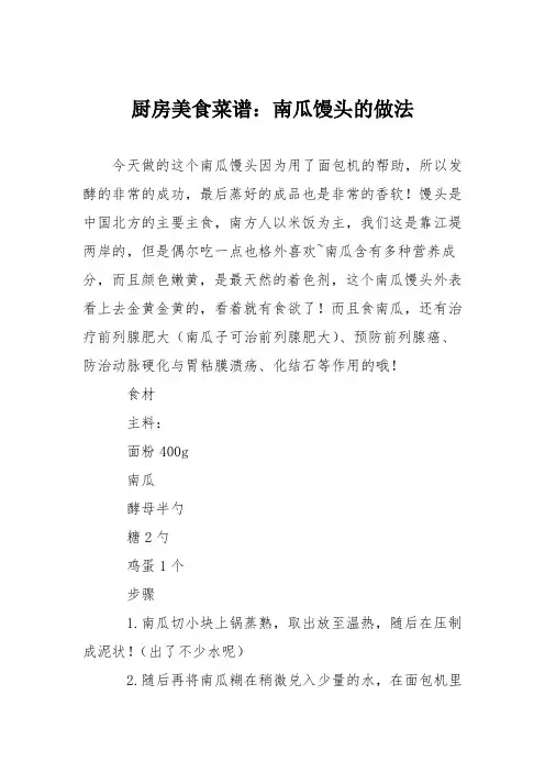 厨房美食菜谱：南瓜馒头的做法_2