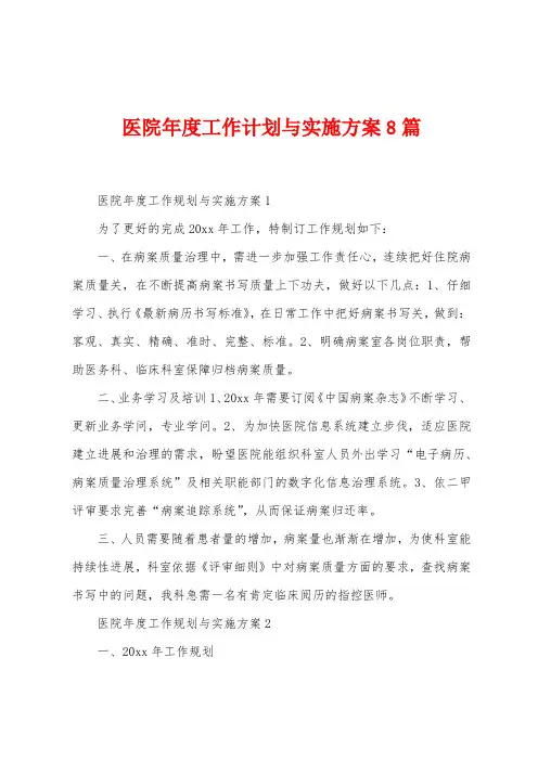 医院年度工作计划与实施方案