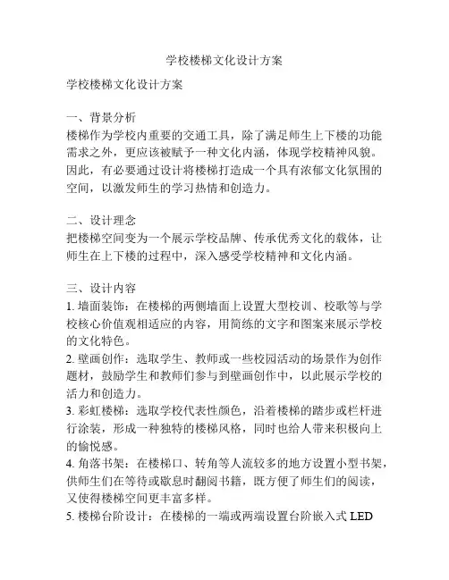 学校楼梯文化设计方案