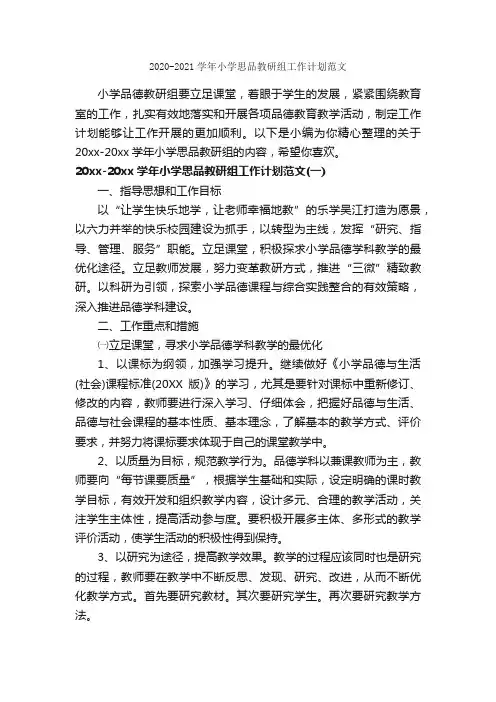 2020-2021学年小学思品教研组工作计划范文_个人工作计划_