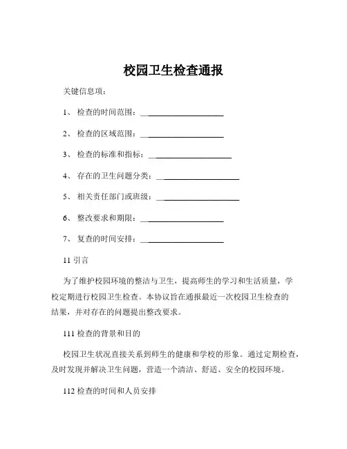 校园卫生检查通报