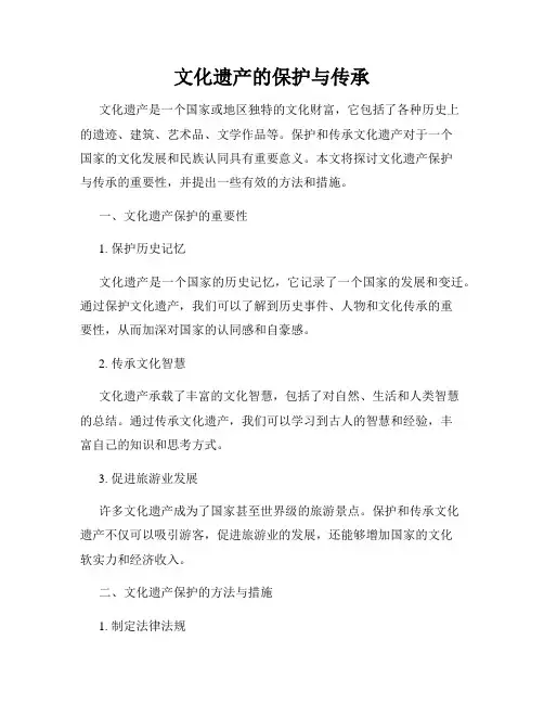 文化遗产的保护与传承