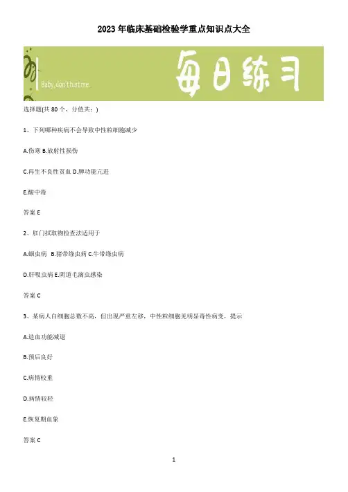 2023年临床基础检验学重点知识点大全