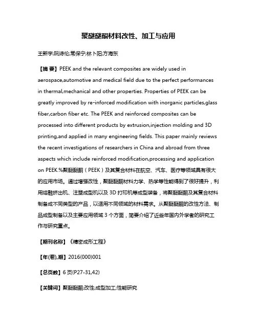 聚醚醚酮材料改性、加工与应用